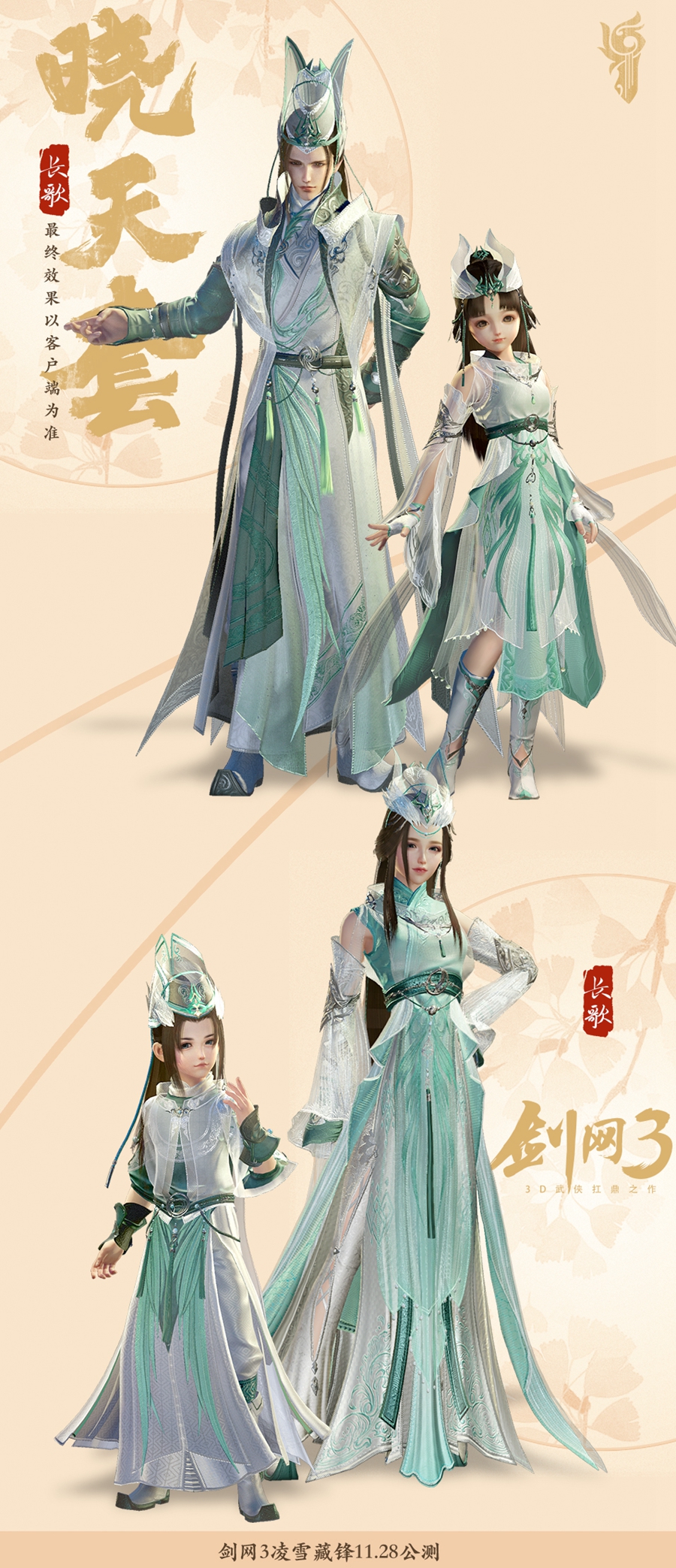 《剑网3》凌雪藏锋长歌晓天套介绍