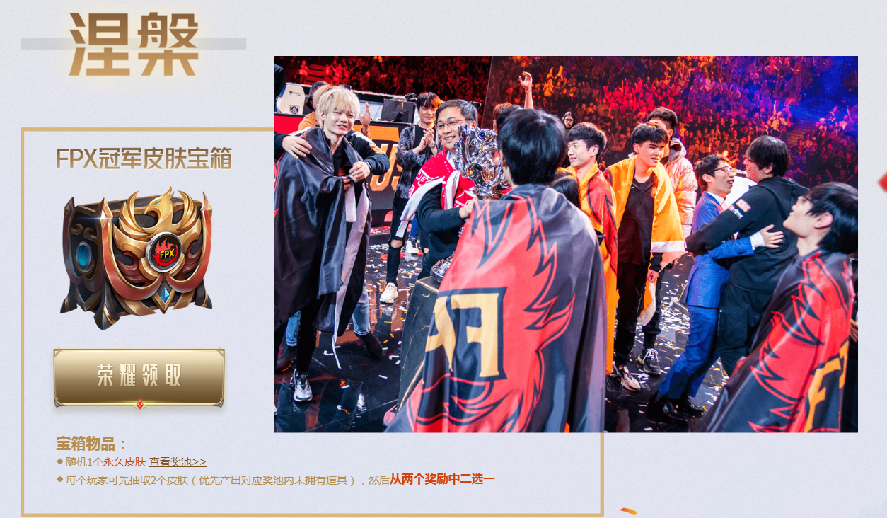 《LOL》FPX冠军宝箱领取时间