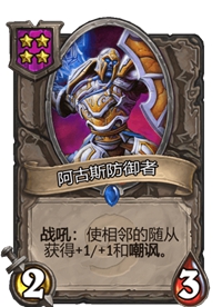 《炉石传说》酒馆战棋四星卡牌汇总