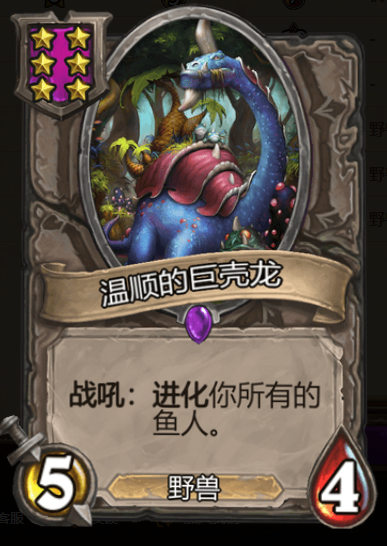 《炉石传说》酒馆战旗温顺的巨壳龙卡牌介绍