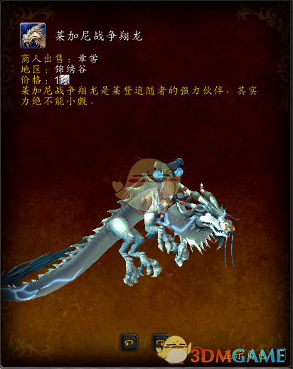 《魔兽世界》8.3莱加尼战争翔龙获得方法介绍