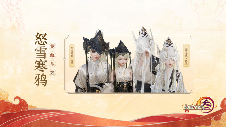 《剑网3》笠帽怒雪寒鸦价格介绍