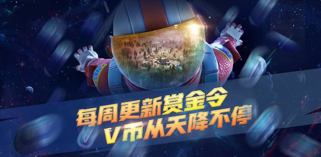《堡垒之夜》每周赏金令活动玩法攻略