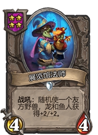 《炉石传说》酒馆战棋四星卡牌汇总