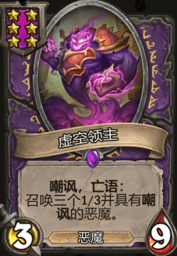 《炉石传说》酒馆战旗虚空领主三连卡牌介绍