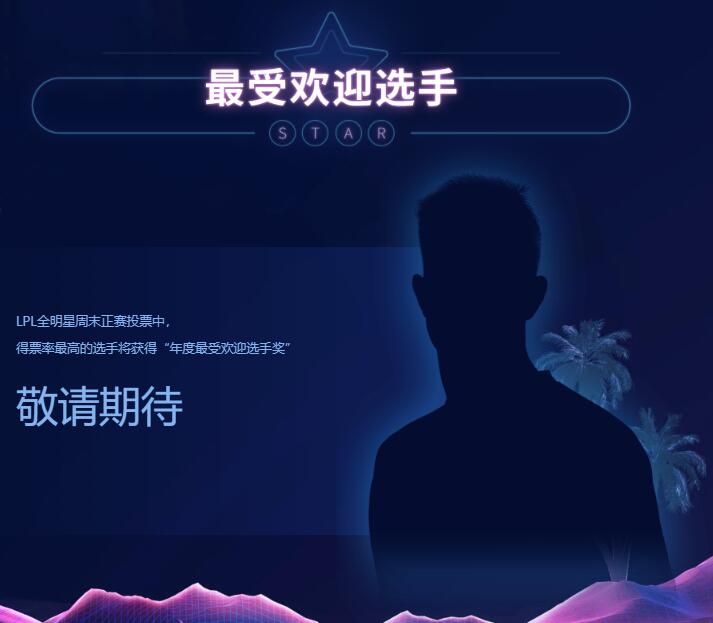 《LOL》2019全明星投票时间介绍