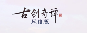 《古剑奇谭OL》11月12日研发测试规则