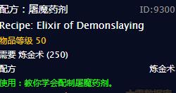 《魔兽世界》屠魔药剂介绍