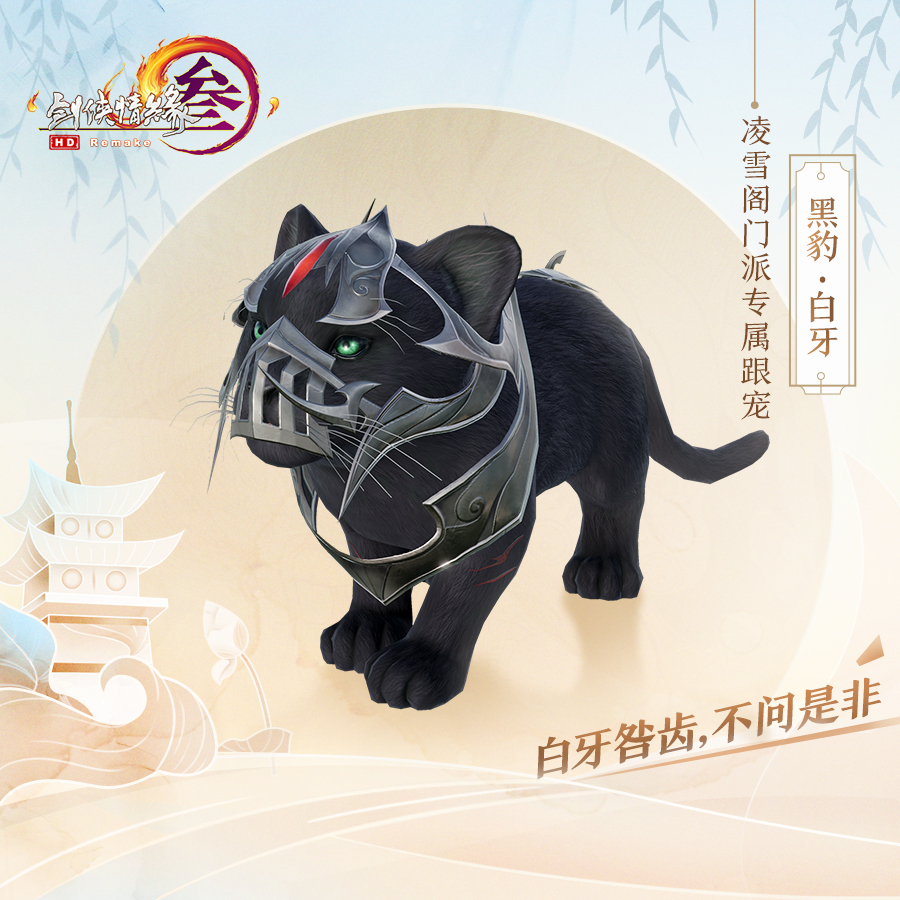 《剑网3》凌雪阁门派跟宠介绍