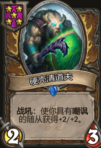 《炉石传说》酒馆战旗硬壳清道夫三连卡牌介绍