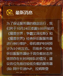 《魔兽世界》怀旧服10月24日更新内容一览