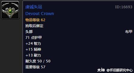 《魔兽世界》怀旧服牧师满级装备推荐