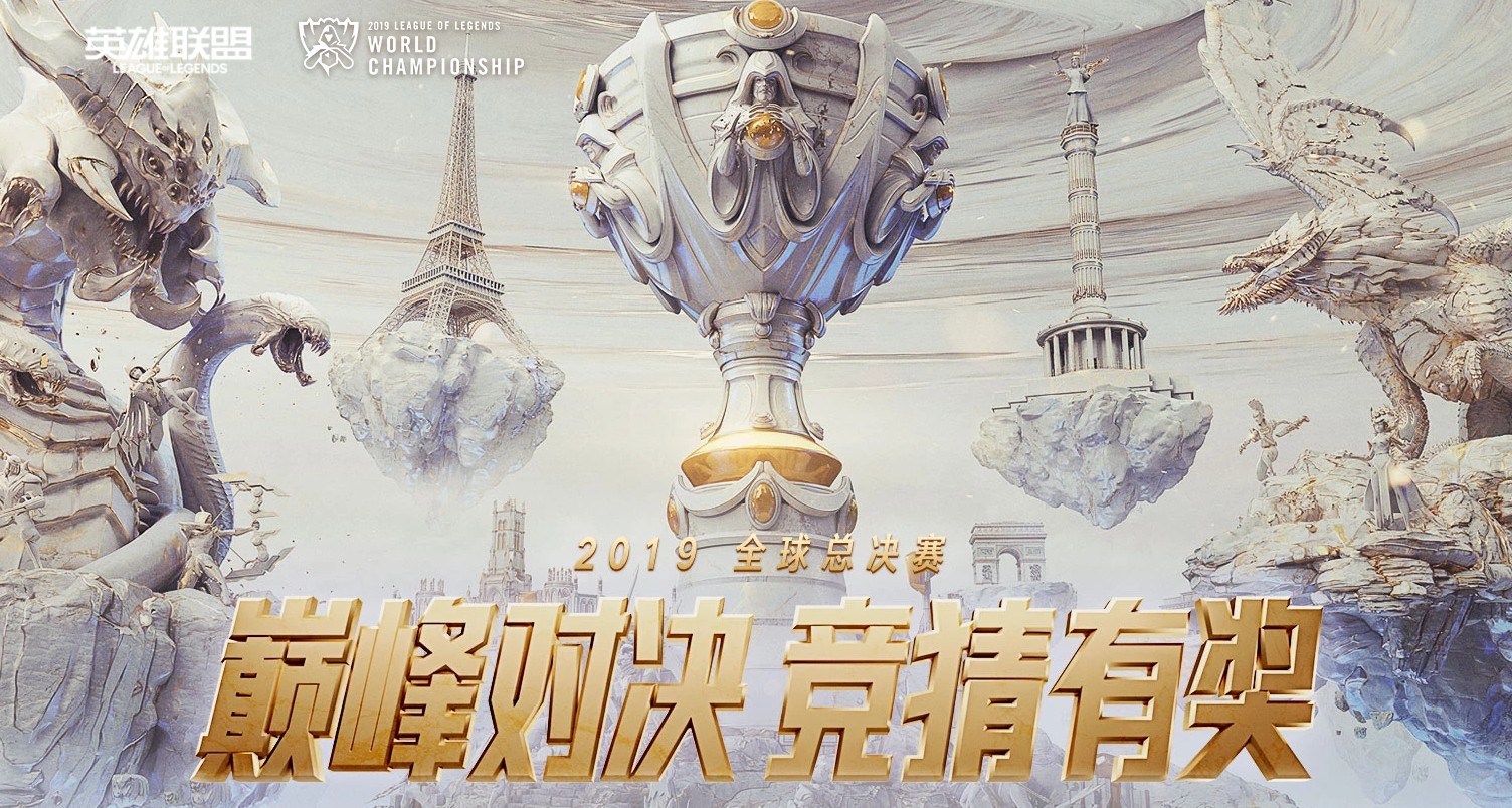 《LOL》2019全球总决赛竞猜活动网址