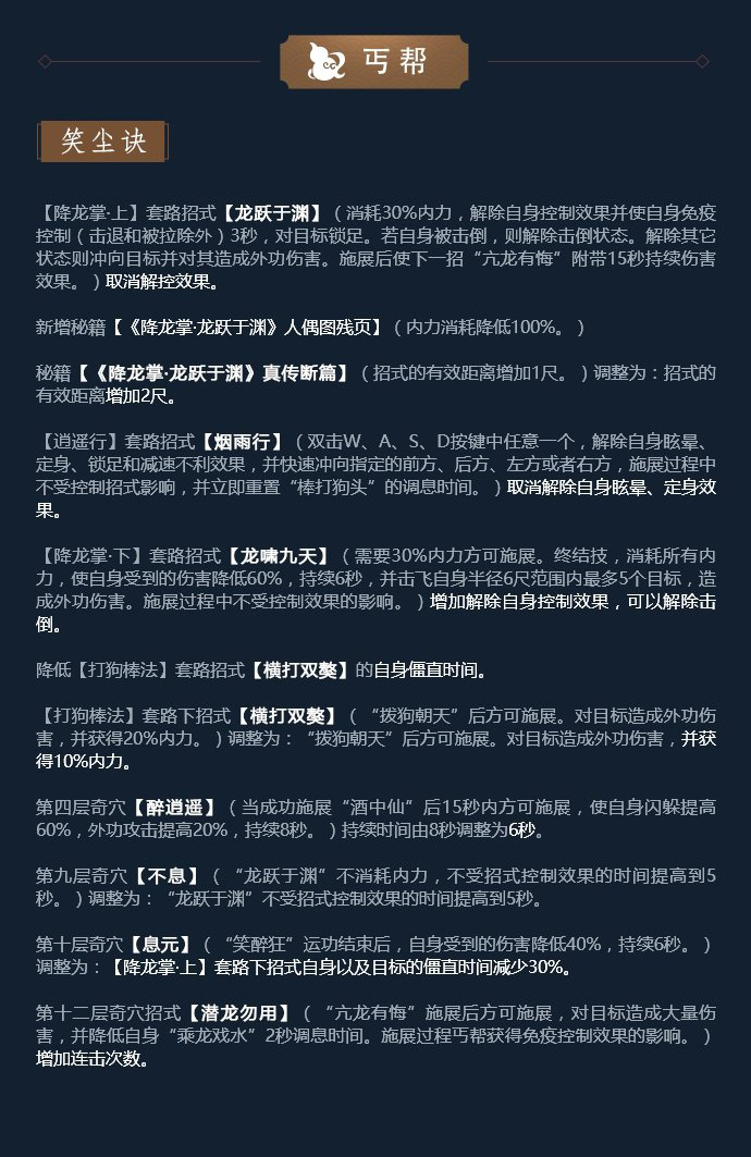 《剑网3》凌雪藏锋丐帮技改详解