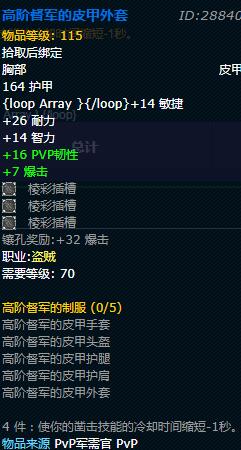 《魔兽世界》怀旧服盗贼督军的制服套装属性介绍