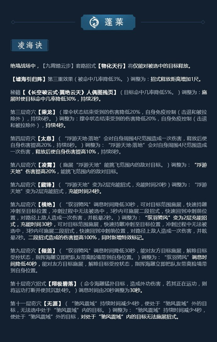 《剑网3》凌雪藏锋蓬莱技改详解