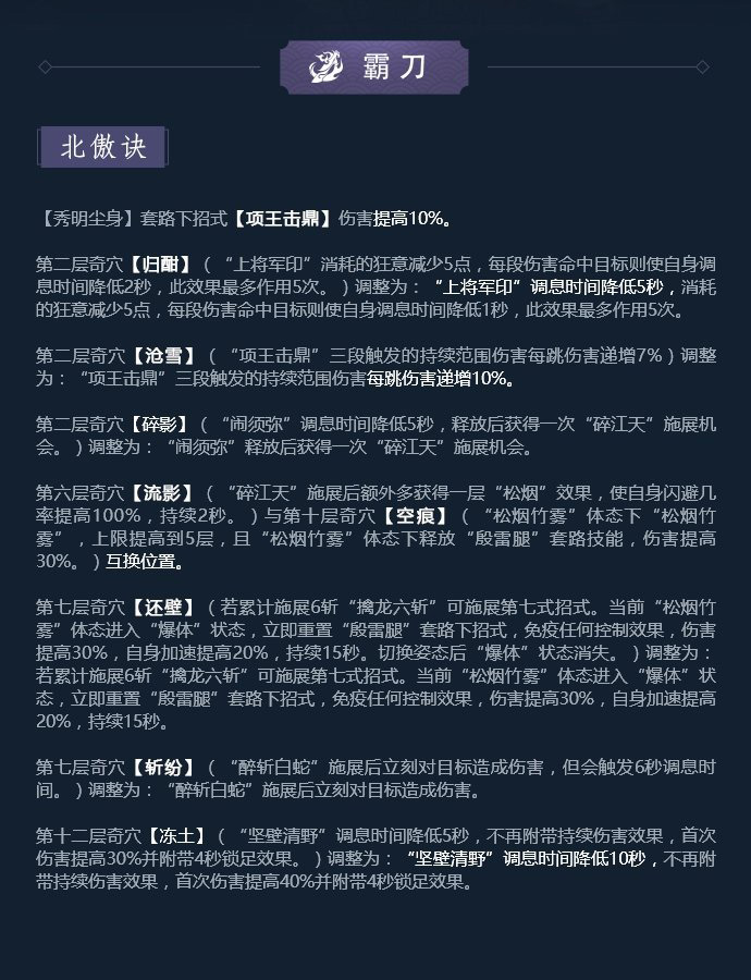 《剑网3》凌雪藏锋霸刀技改详解