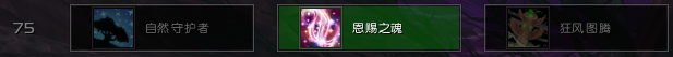 《魔兽世界》8.25奶萨天赋推荐