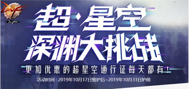 《DNF》超星空深渊大挑战活动商店物品一览
