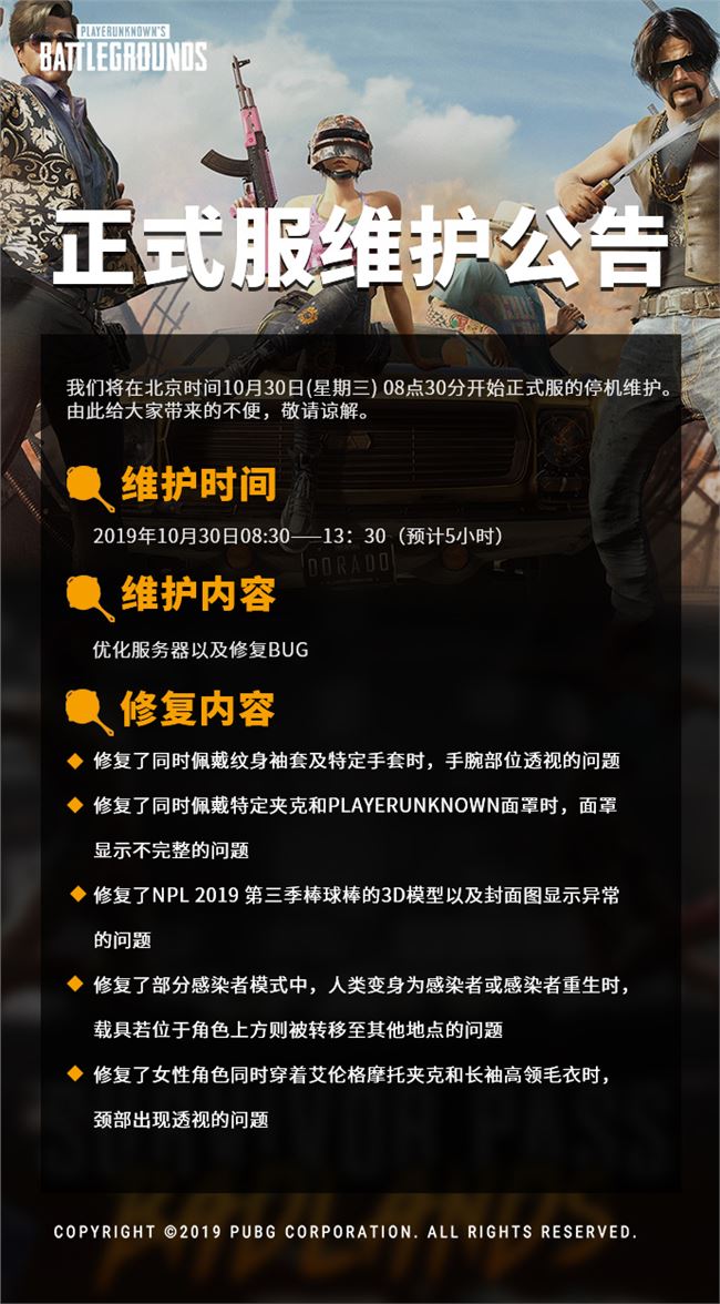 《绝地求生》10月30日更新维护公告