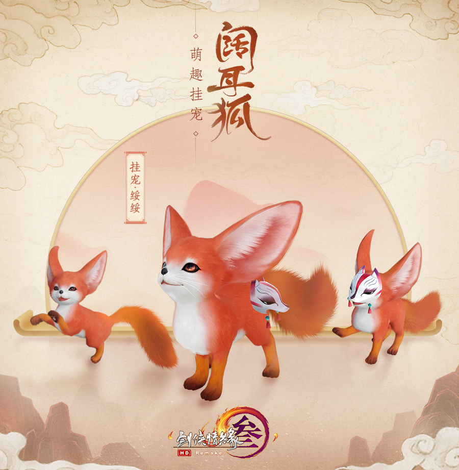 《剑网3》阔耳狐挂宠介绍