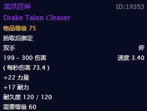 《魔兽世界》怀旧服龙爪巨斧哪里掉落