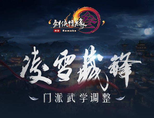 《剑网3》凌雪藏锋10月25日全门派技改汇总