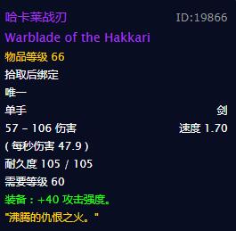 《魔兽世界》怀旧服哈卡莱战刃狂暴战用怎么样