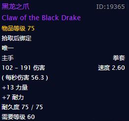 《魔兽世界》怀旧服黑龙之爪属性