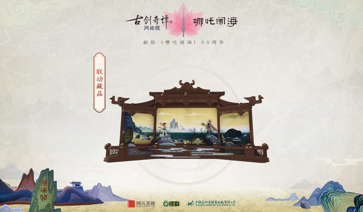 《古剑奇谭OL》哪吒闹海联动活动攻略