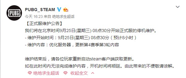 《绝地求生》9月25日正式服维护公告