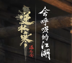 《逆水寒》江湖风雨事新周常玩法攻略