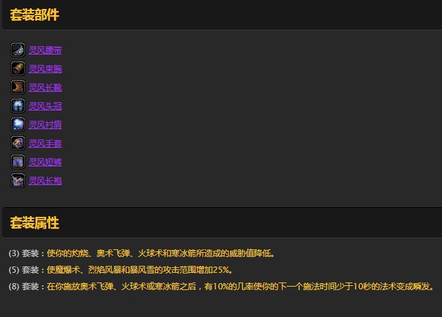 《魔兽世界》怀旧服法师灵风套装介绍