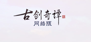 《古剑奇谭OL》9月24日版本更新内容汇总