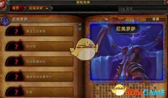 《魔兽世界》尼奥罗萨介绍