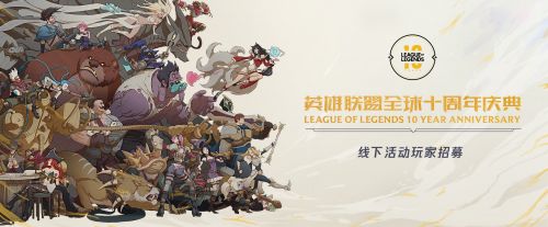 《LOL》十周年线下庆典活动地址介绍