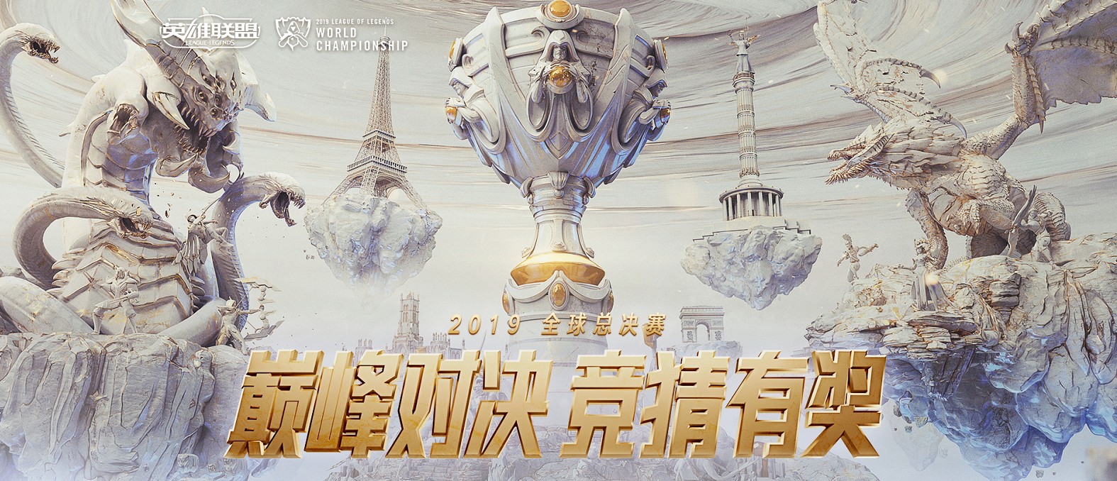 《LOL》2019全球总决赛竞猜活动时间