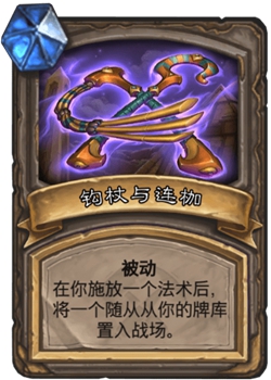 《炉石传说》古墓惊魂宝藏牌钩杖与连枷介绍