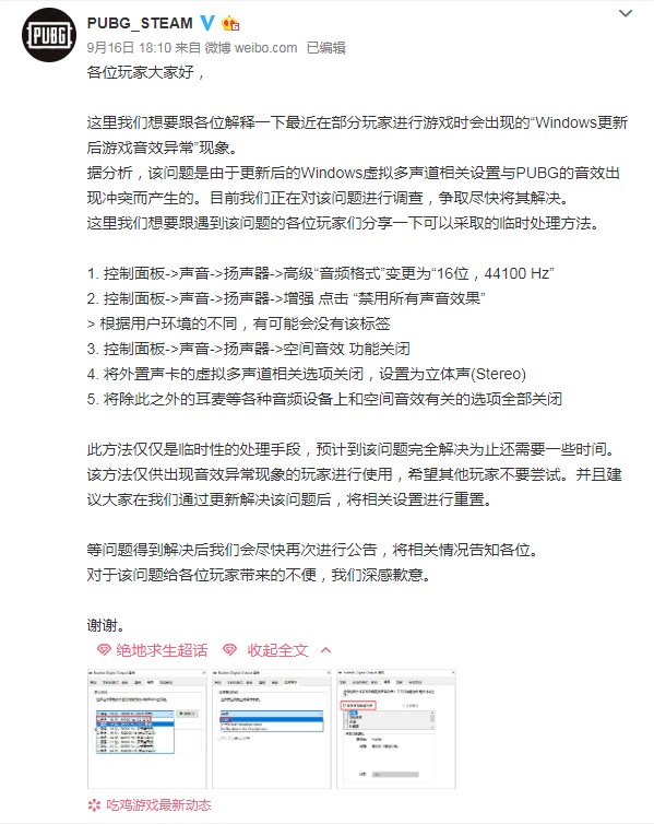 《绝地求生》Windows更新后游戏音效异常