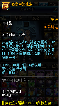 《DNF》秋之幸运礼盒介绍