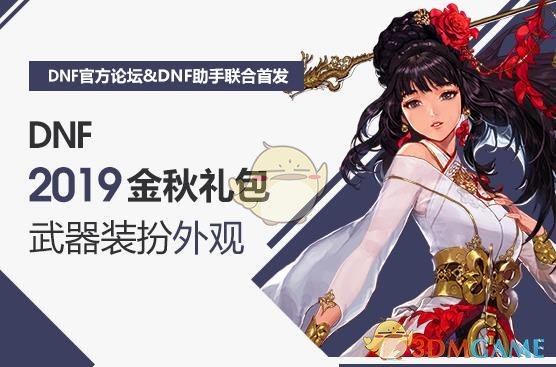 《DNF》2019国庆套全职业武器装扮外观介绍