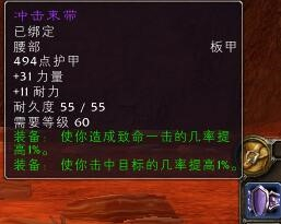 《魔兽世界》怀旧服冲击束带评价