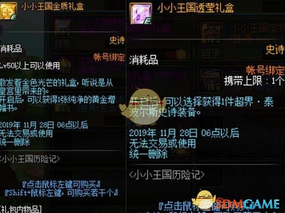 《DNF》小小王国礼盒介绍