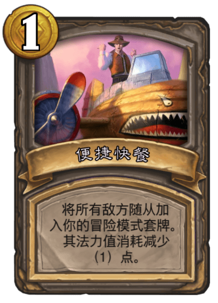 《炉石传说》古墓惊魂便捷快餐卡牌介绍