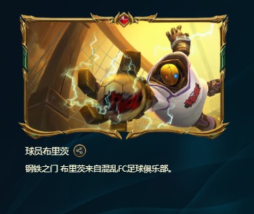 峡谷彩蛋大搜查球员布里茨在哪