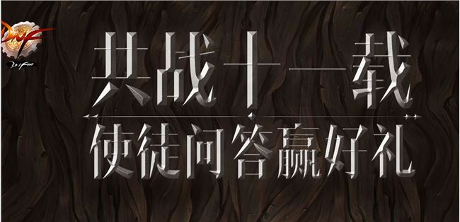 《DNF》9月4日使徒问答正确答案