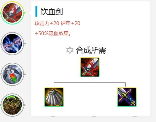 云顶之奕吸血剑怎么合成