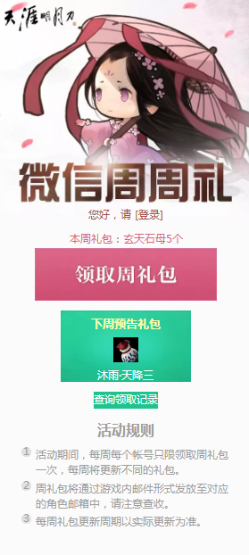 《天涯明月刀》9月9日微信周周礼领取地址
