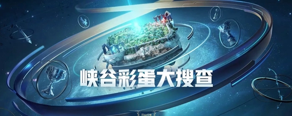 峡谷彩蛋大搜查光合作用在哪