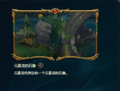 峡谷彩蛋大搜查元素龙的石像位置